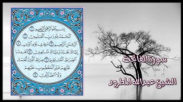 الشيخ عبدالله المطرود سورة الفاتحة 1434هـ