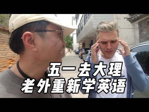 老外来中国后差点忘了母语，找我练习英语丨五一自驾去大理