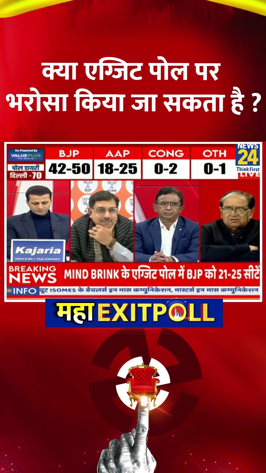 क्या एग्जिट पोल पर भरोसा किया जा सकता है ? Vinod Sharma ने दिया जवाब