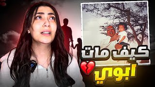 شفت ابوي وهو يم..ـوت قدامي  قصة وفاة ابوي