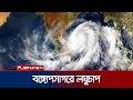 বঙ্গোপসাগরে লঘুচাপ সৃষ্টি; ঝড়ো হাওয়ার সম্ভাবনা | Weather Update | Bay of Bengal | Jamuna TV