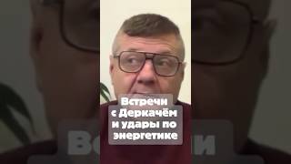 Встречи с Деркачём и удары по энергетике — совпадение?