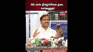 Bigg Boss | பிக் பாஸ் நிகழ்ச்சியை தடை செய்யணும்! | Velmurugan Speech | N18S