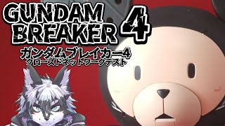 【ガンブレ4】ガンダムブレイカー4のクローズドネットワークテストに参加してみた！【愚鈍怪ふうる】
