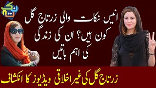 Who is Zartaj Gul | Education, Age, Husband of Zartaj Gul | Nuktaa Resimi