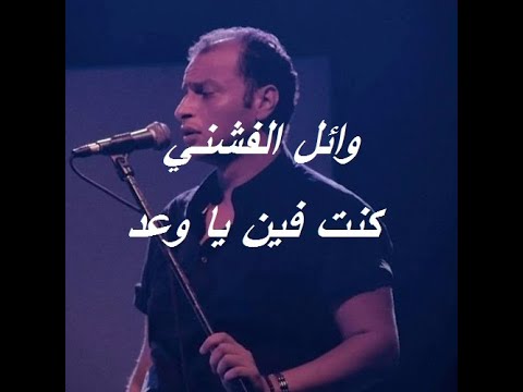 كنت فين ياوعد