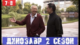 ДИНОЗАВР 2 СЕЗОН 7 СЕРИЯ, 8 СЕРИЯ (НТВ, 2020) анонс и дата выхода