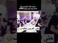 العريس خاف عباله بيها جني