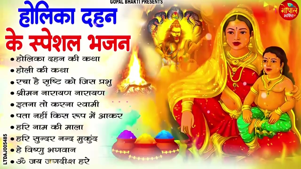 2026 नॉनस्टॉप होलिका दहन भजन ~ Non Stop Holika Dahan Bhajan ~ Holi Songs ~ New Holika Dahan Song