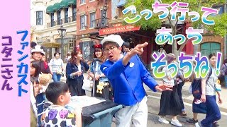 ファンカスト コタニさん「こっち行って、あっちで、そっちね！」(2019.5)【HaNa】