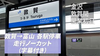 ［側面展望（4K/字幕入り）］敦賀開業初日 つるぎ号全区間（敦賀→富山） 北陸新幹線 2024年3月16日