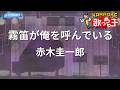 【カラオケ】霧笛が俺を呼んでいる/赤木圭一郎