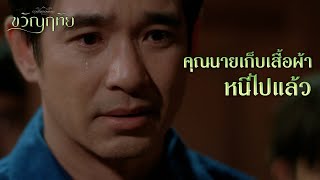 FIN | ช่วยลูกผมด้วย | ขวัญฤทัย EP.12 | 3Plus