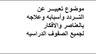 أجمل موضوع تعبيـــر عن التردد وأسبابه وعلاجه بالعناصر والافكار