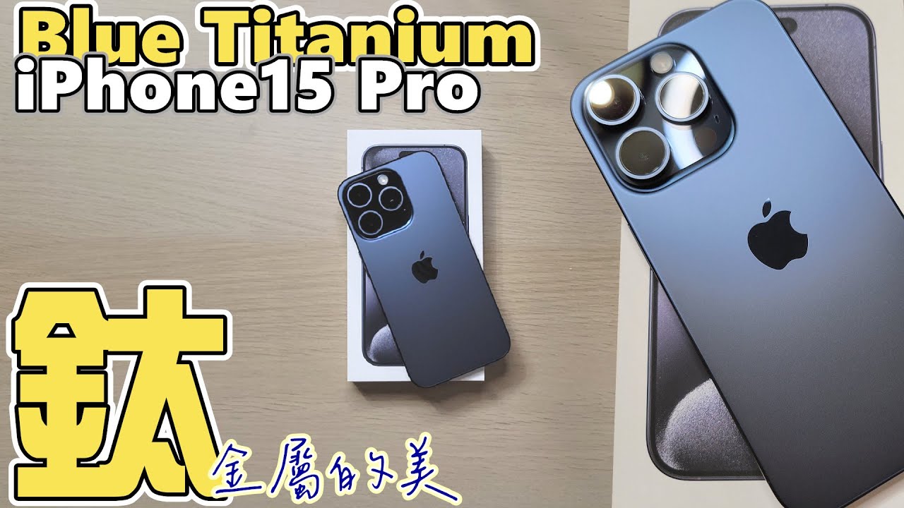開箱】Apple iPhone 15 Pro 鈦金屬藍色| 上市開賣但沒人愛藍色卻是容易