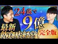 売り上げ激減したのに98店舗!次世代の飲食店経営を徹底解剖!