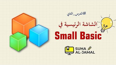 الدرس الثاني|| مكونات الشاشة الرئيسية في برنامج سمول بيسك Small Basic