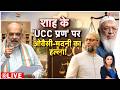 Baat Pate Ki: शाह के UCC प्रण पर ओवैसी-मदनी का हल्ला! I Amit Shah I Owaisi I Arshad Madni I Zee News