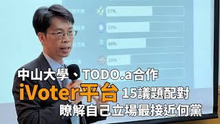 中山大學開發投票諮詢系統 15議題配對政黨立場