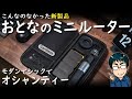 【DIY 電動工具】おとなの文房具みたいなミニルーターおすすめ商品レビュー［HOTO ミニルーター］