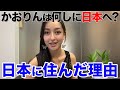 【外国人と日本】私が日本に住むと決めた理由5つ