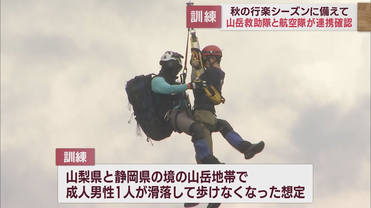 県の防災ヘリコプターと市の山岳救助隊が連携 滑落者の救助想定し合同訓練 静岡・富士宮市 - LOOK 静岡朝日テレビ