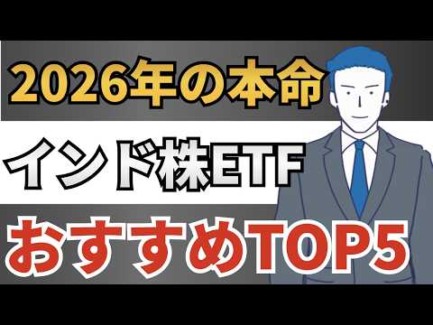 【インド株 ETF 最新ランキング】2026年の注目銘柄は？信託報酬と運用実績から選ぶおすすめトップ5