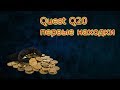 Quest Q20 первые находки