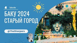 Баку. Старый Город. İçərişəhər. 2024. Красиво - Шьёрт Побьери.