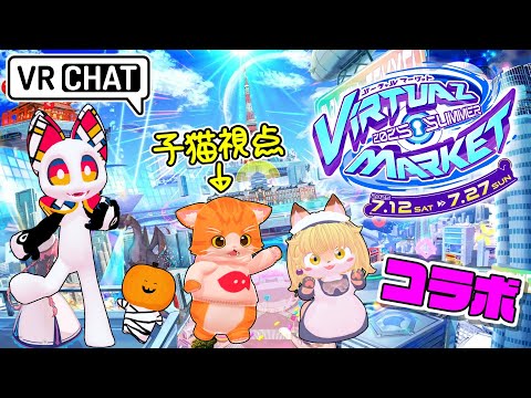 【🌐VRChat🌐】Vketきちゃーーー！ฅ(=›ω‹=)ฅ✨✨✨【子猫VTuber😼🐾】
