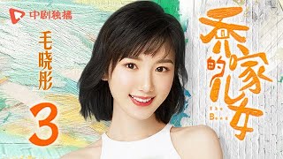 乔家的儿女 第3集 （白宇、宋祖儿、毛晓彤、张晚意 领衔主演）