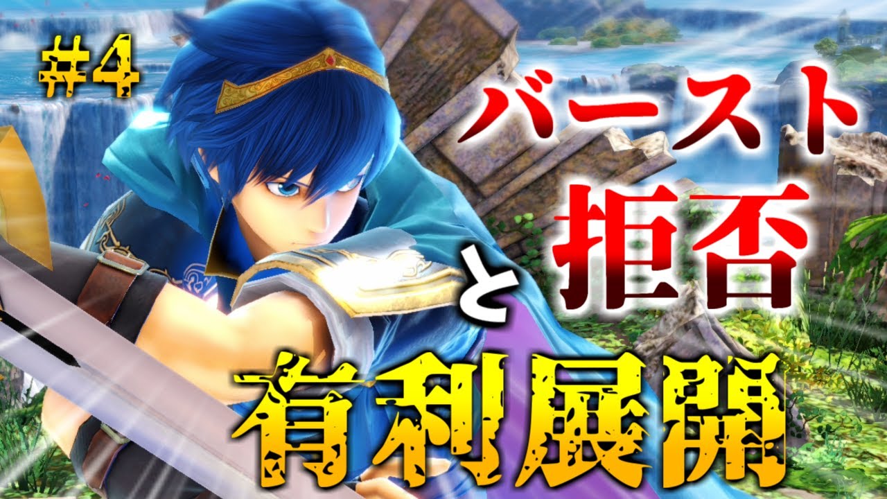 バースト戦で勝つ鍵。「バースト拒否」と「有利不利展開」について解説します【スマブラSP】【ガチ対戦入門シリーズ#4】【初心者】