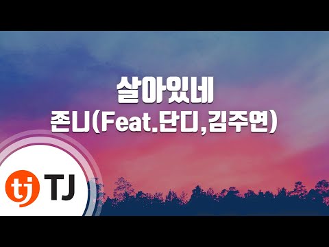 [TJ노래방] 살아있네 - 존니(Feat.단디,김주연) / TJ Karaoke