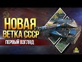 Ты Будешь в ШОКЕ - Когда Увидишь Новую Ветку ТТ СССР с Двумя Стволами (ИС-2-II / ИС-3-II / СТ-II)