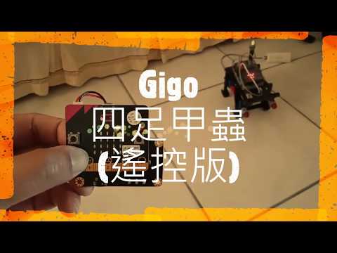 遙控四足甲蟲 (micro:bit+Gigo)