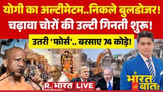 Ye Bharat Ki Baat Hai LIVE: Ram Mandir पर CM Yogi का ऑर्डर! | Bulldozer Action | Iran US Deal | PAK