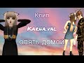 Karna.val - Опять домой (ПОТЕРЯННЫЙ ПРОЕКТ) ДААА Я НАШЛА ЕГО 😂 | AVAKIN LIFE | BY AVA WOLF 🐾 🖤 🐾