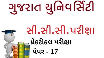 CCC Practical Exam Video in Gujarati | CCC Exam  Video | Gujarat University CCC Practical Paper-17