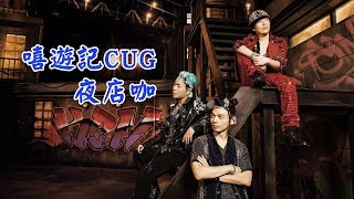 嘻遊記CUG-夜店咖 
