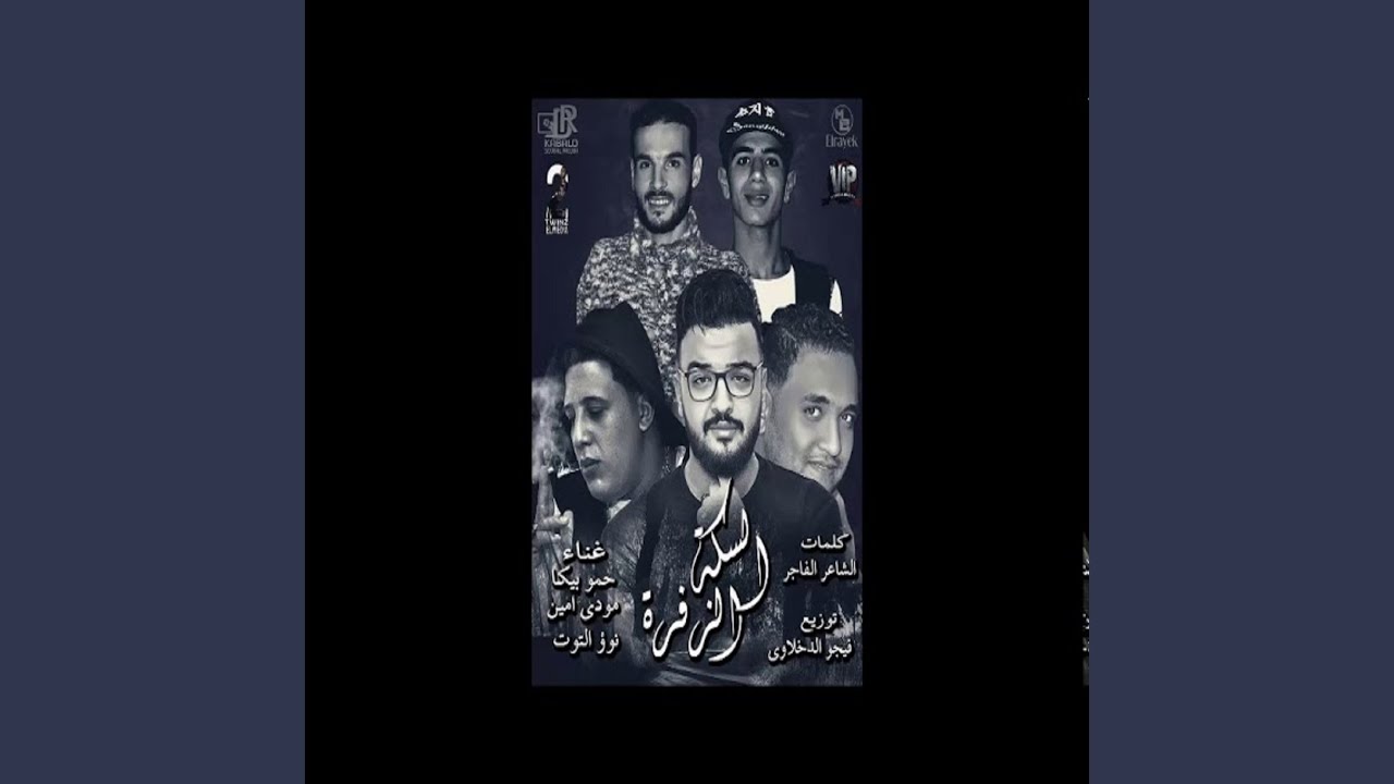 Mahragan El Seka El Zefra