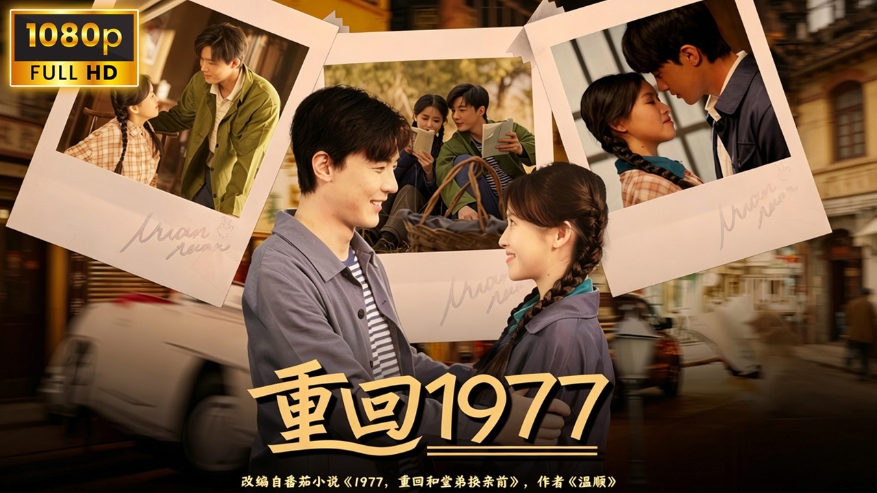 重回1977：從換親開始逆襲