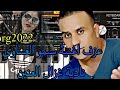 عزف على اورج2023 اغنية سيمو العساوي نادية غزال العنين
