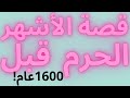 ما هي الأشهر الحرم؟ l ماذا يجب علينا في الأشهر الحرم l الأشهر الحرم وتفصيل أحكامها l الدنيا بخير