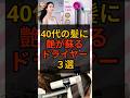 艶髪に化ける神ドライヤー３選 #ヘアケア #おすすめ#shorts #美容 #リファ#絹女
