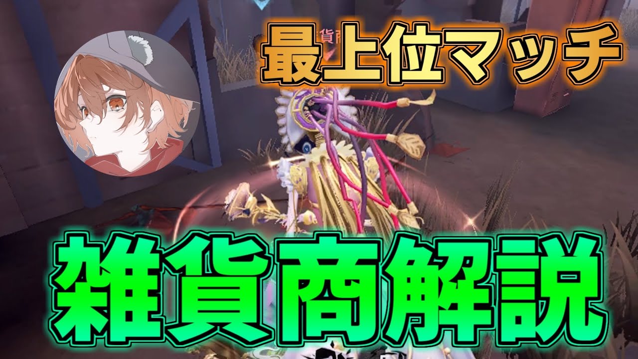 【第五人格】【雑貨商】最上位マッチの雑貨商を解説しました