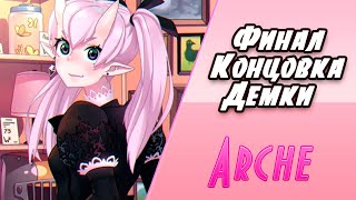 ФИНАЛ \ КОНЦОВКА ДЕМКИ ➤ Архэ ➤ Arche ➤ Визуальная Новелла #5