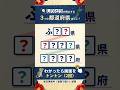 ⛰️都道府県クイズ⛰️認知症予防に！脳トレクイズで脳の若返り#91