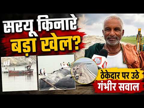 Saryu River Project में बड़ा खेल? | ₹24 Crore खर्च, फिर भी अधूरा बांध