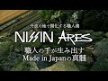 【丹波の地で開化する職人魂】NISSIN ARES 職人の手が生み出すMade in Japanの真髄〜釣り竿製造にかける想い〜