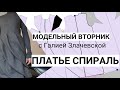 МОДЕЛЬНЫЙ ВТОРНИК с Галией Злачевской. 2023 9   Платье спираль моделирование.